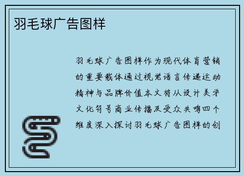羽毛球广告图样