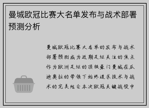 曼城欧冠比赛大名单发布与战术部署预测分析