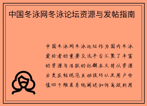 中国冬泳网冬泳论坛资源与发帖指南