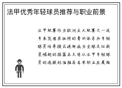 法甲优秀年轻球员推荐与职业前景