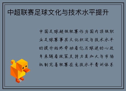 中超联赛足球文化与技术水平提升