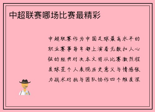中超联赛哪场比赛最精彩
