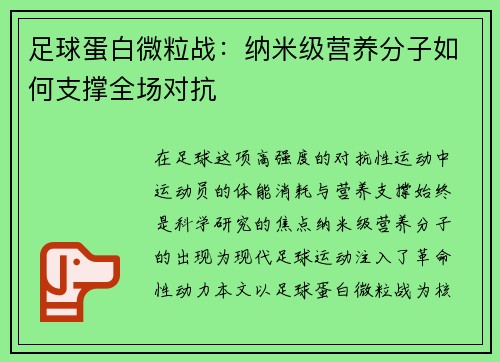 足球蛋白微粒战：纳米级营养分子如何支撑全场对抗