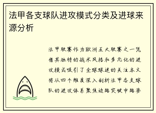 法甲各支球队进攻模式分类及进球来源分析