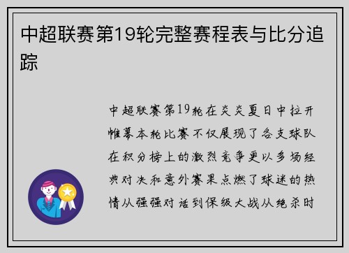 中超联赛第19轮完整赛程表与比分追踪