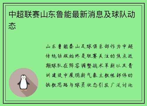 中超联赛山东鲁能最新消息及球队动态