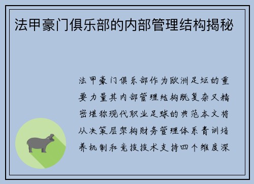 法甲豪门俱乐部的内部管理结构揭秘
