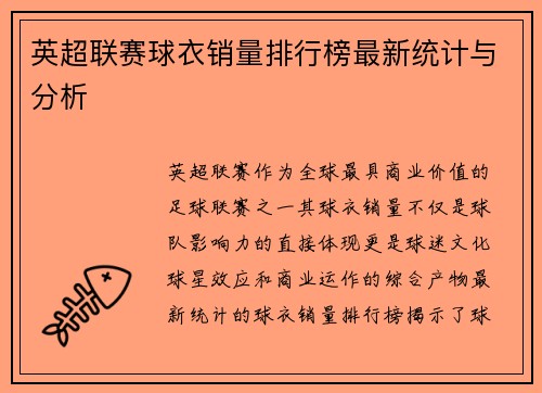 英超联赛球衣销量排行榜最新统计与分析