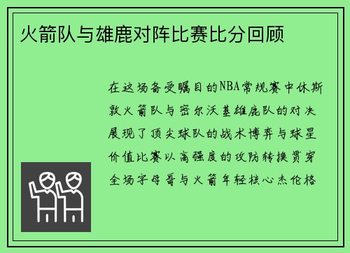火箭队与雄鹿对阵比赛比分回顾