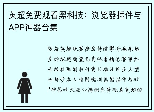 英超免费观看黑科技：浏览器插件与APP神器合集