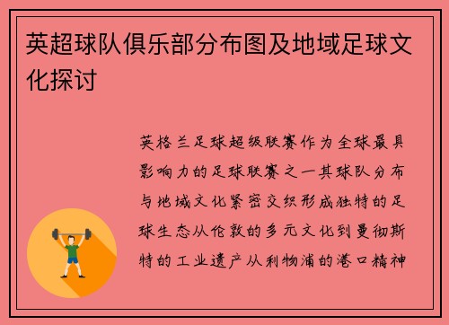 英超球队俱乐部分布图及地域足球文化探讨
