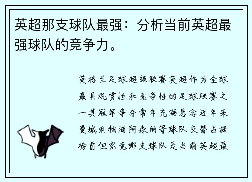 英超那支球队最强：分析当前英超最强球队的竞争力。