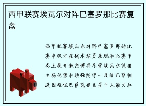 西甲联赛埃瓦尔对阵巴塞罗那比赛复盘