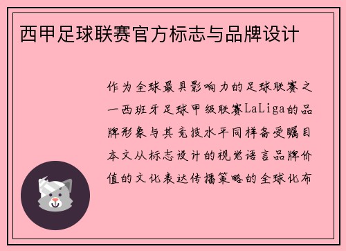 西甲足球联赛官方标志与品牌设计