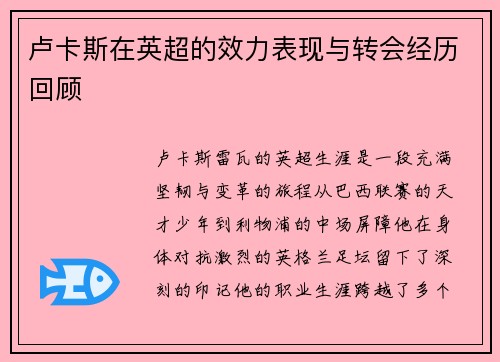 卢卡斯在英超的效力表现与转会经历回顾