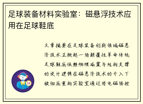 足球装备材料实验室：磁悬浮技术应用在足球鞋底