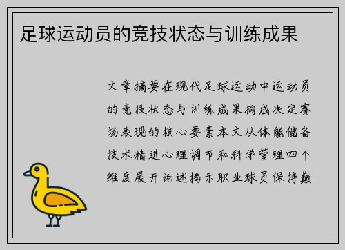 足球运动员的竞技状态与训练成果