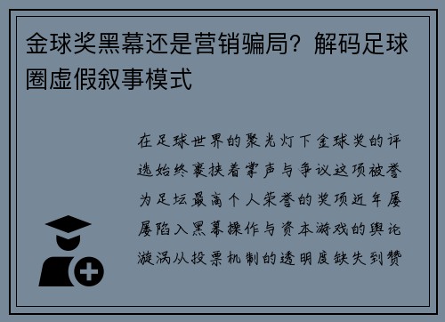 金球奖黑幕还是营销骗局？解码足球圈虚假叙事模式