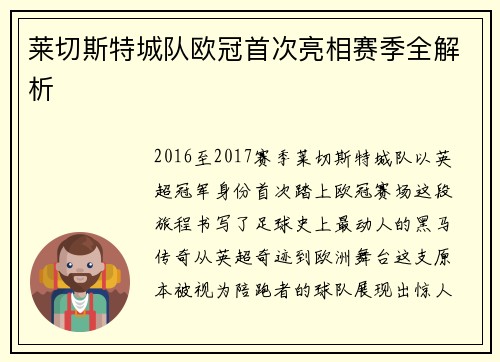 莱切斯特城队欧冠首次亮相赛季全解析