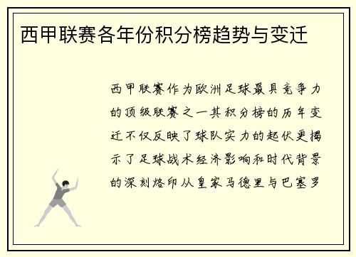 西甲联赛各年份积分榜趋势与变迁
