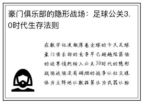 豪门俱乐部的隐形战场：足球公关3.0时代生存法则