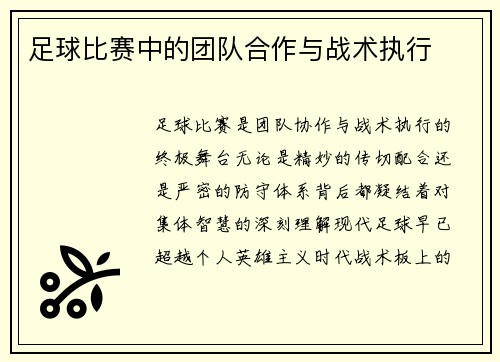 足球比赛中的团队合作与战术执行