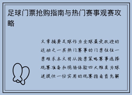 足球门票抢购指南与热门赛事观赛攻略