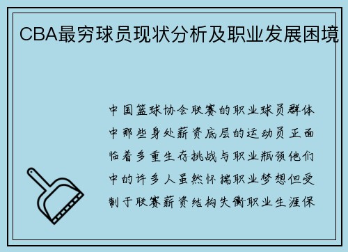 CBA最穷球员现状分析及职业发展困境