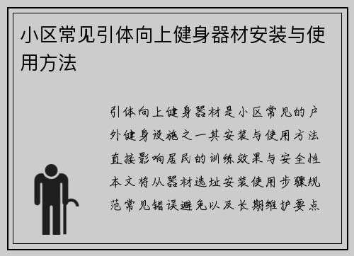 小区常见引体向上健身器材安装与使用方法