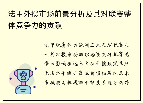 法甲外援市场前景分析及其对联赛整体竞争力的贡献