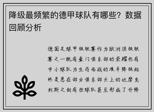 降级最频繁的德甲球队有哪些？数据回顾分析