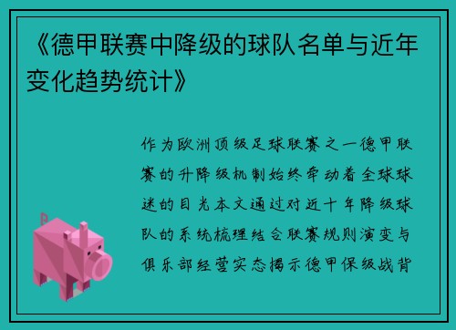 《德甲联赛中降级的球队名单与近年变化趋势统计》
