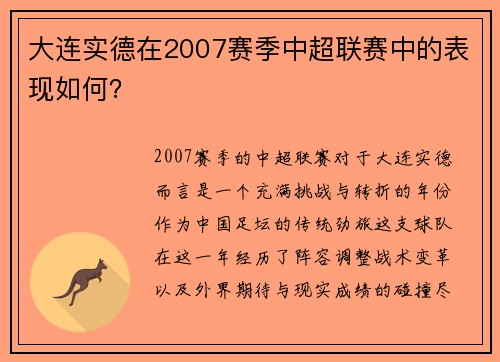 大连实德在2007赛季中超联赛中的表现如何？
