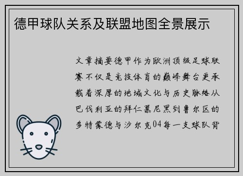 德甲球队关系及联盟地图全景展示
