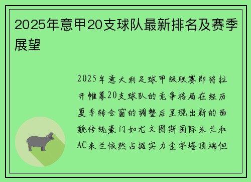 2025年意甲20支球队最新排名及赛季展望