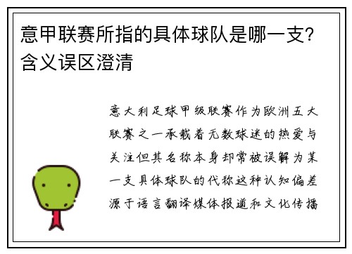 意甲联赛所指的具体球队是哪一支？含义误区澄清