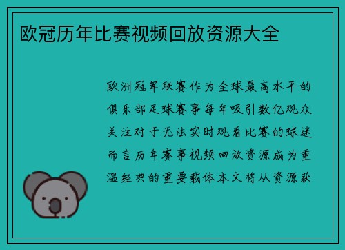 欧冠历年比赛视频回放资源大全