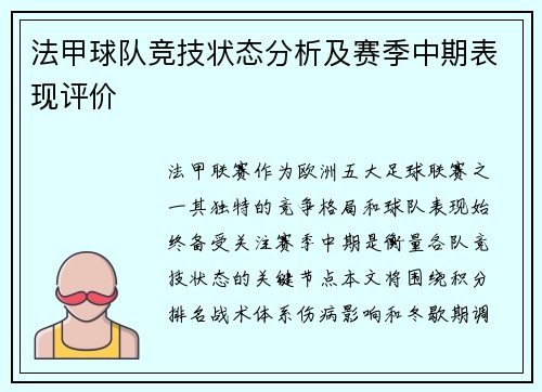 法甲球队竞技状态分析及赛季中期表现评价