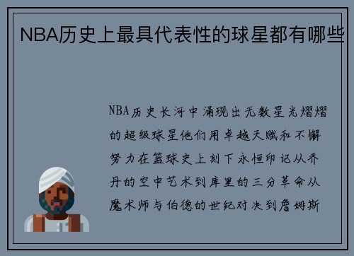 NBA历史上最具代表性的球星都有哪些