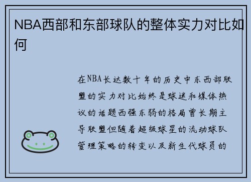 NBA西部和东部球队的整体实力对比如何