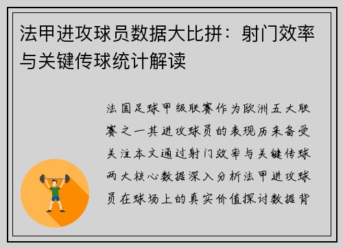 法甲进攻球员数据大比拼：射门效率与关键传球统计解读