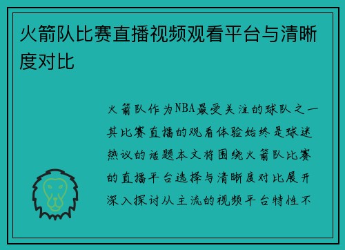 火箭队比赛直播视频观看平台与清晰度对比