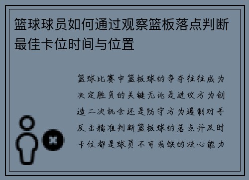 篮球球员如何通过观察篮板落点判断最佳卡位时间与位置