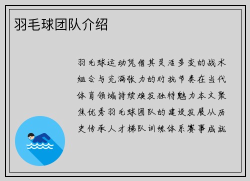 羽毛球团队介绍