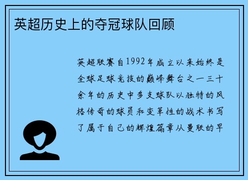 英超历史上的夺冠球队回顾