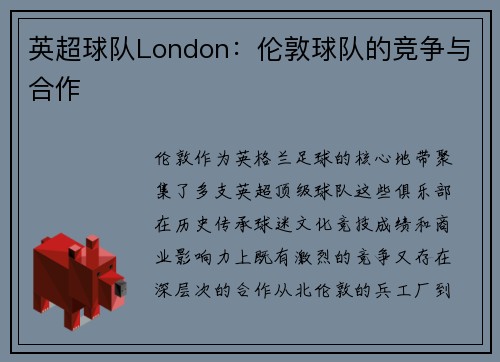 英超球队London：伦敦球队的竞争与合作