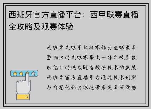 西班牙官方直播平台：西甲联赛直播全攻略及观赛体验