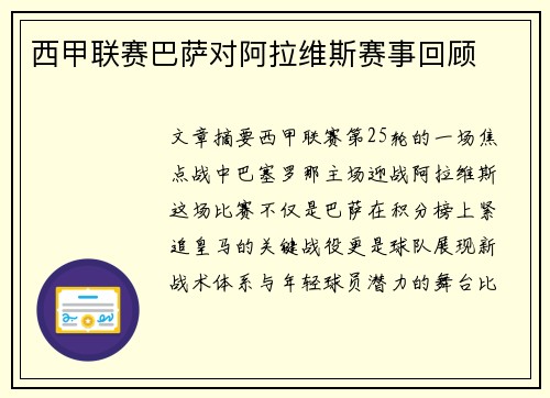 西甲联赛巴萨对阿拉维斯赛事回顾