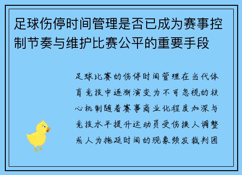 足球伤停时间管理是否已成为赛事控制节奏与维护比赛公平的重要手段