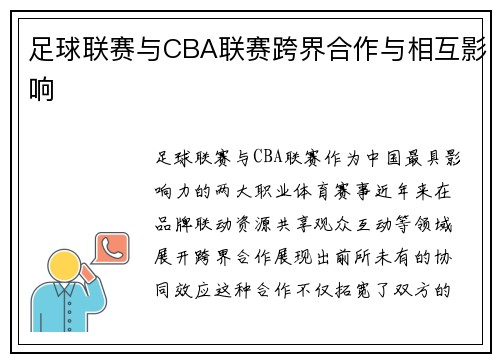 足球联赛与CBA联赛跨界合作与相互影响